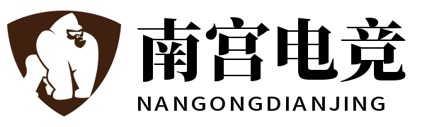 南宫电竞